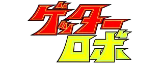 Getter Robo