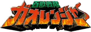 Hyakuju Sentai Gaoranger