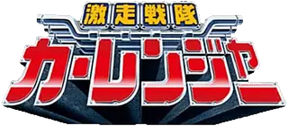 Gekisou Sentai Carranger