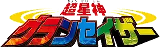 Chouseishin Gransazer